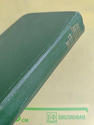 Тихий Дон. Роман в четырех книгах. Том 1. Книга первая