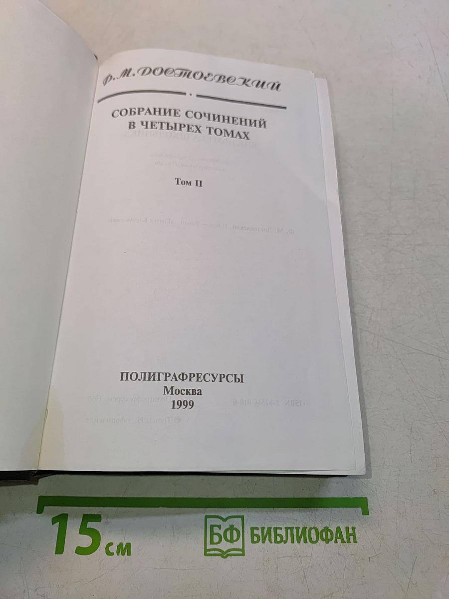 Собрание сочинений в четырех томах. Том II. Братья Карамазовы