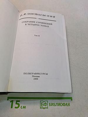 Собрание сочинений в четырех томах. Том II. Братья Карамазовы