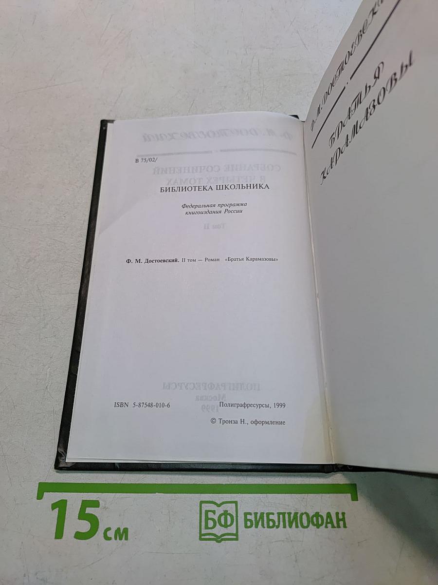 Собрание сочинений в четырех томах. Том II. Братья Карамазовы