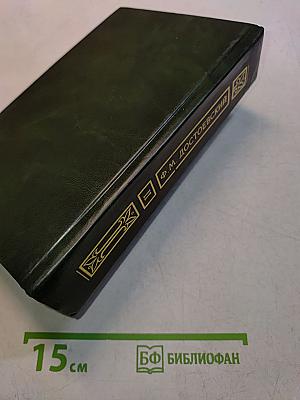 Собрание сочинений в четырех томах. Том II. Братья Карамазовы