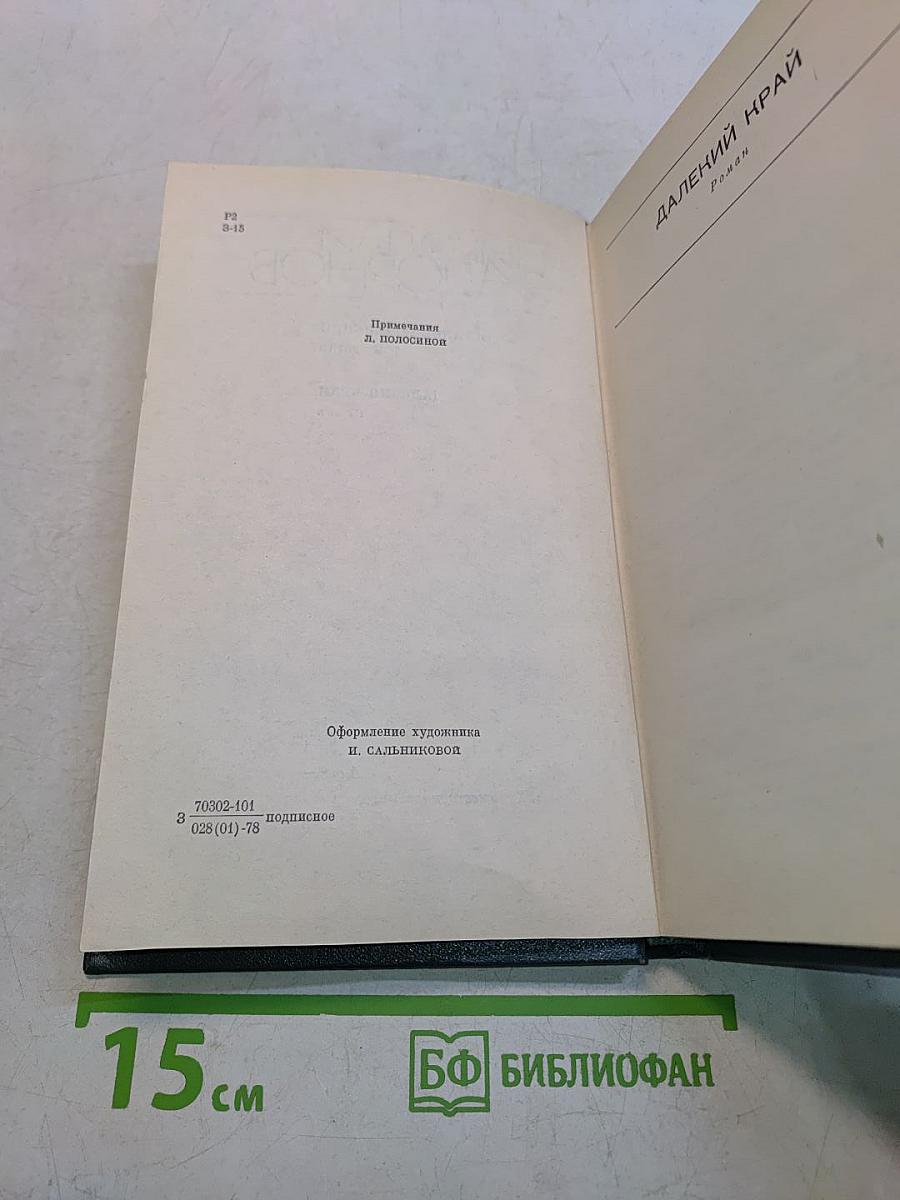Далекий край