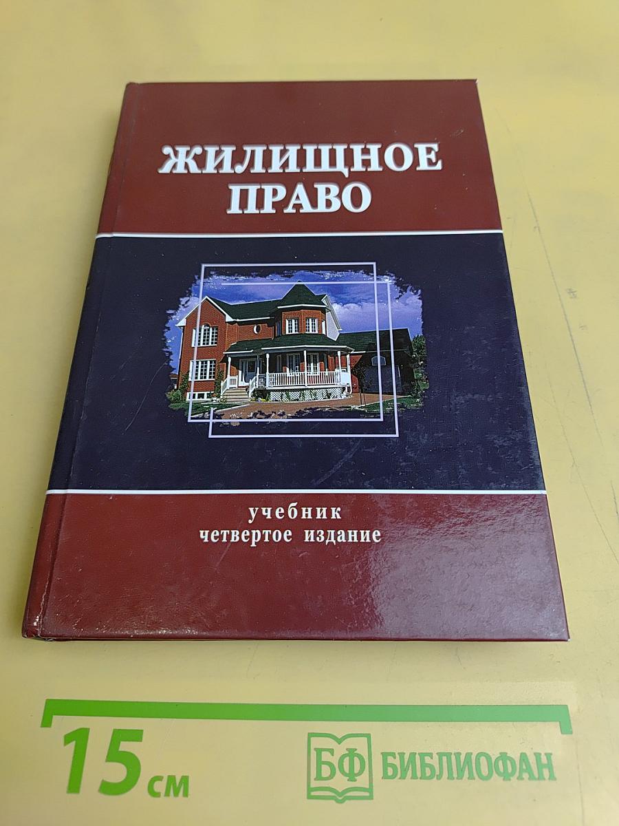 Жилищное право