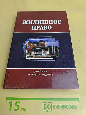 Жилищное право
