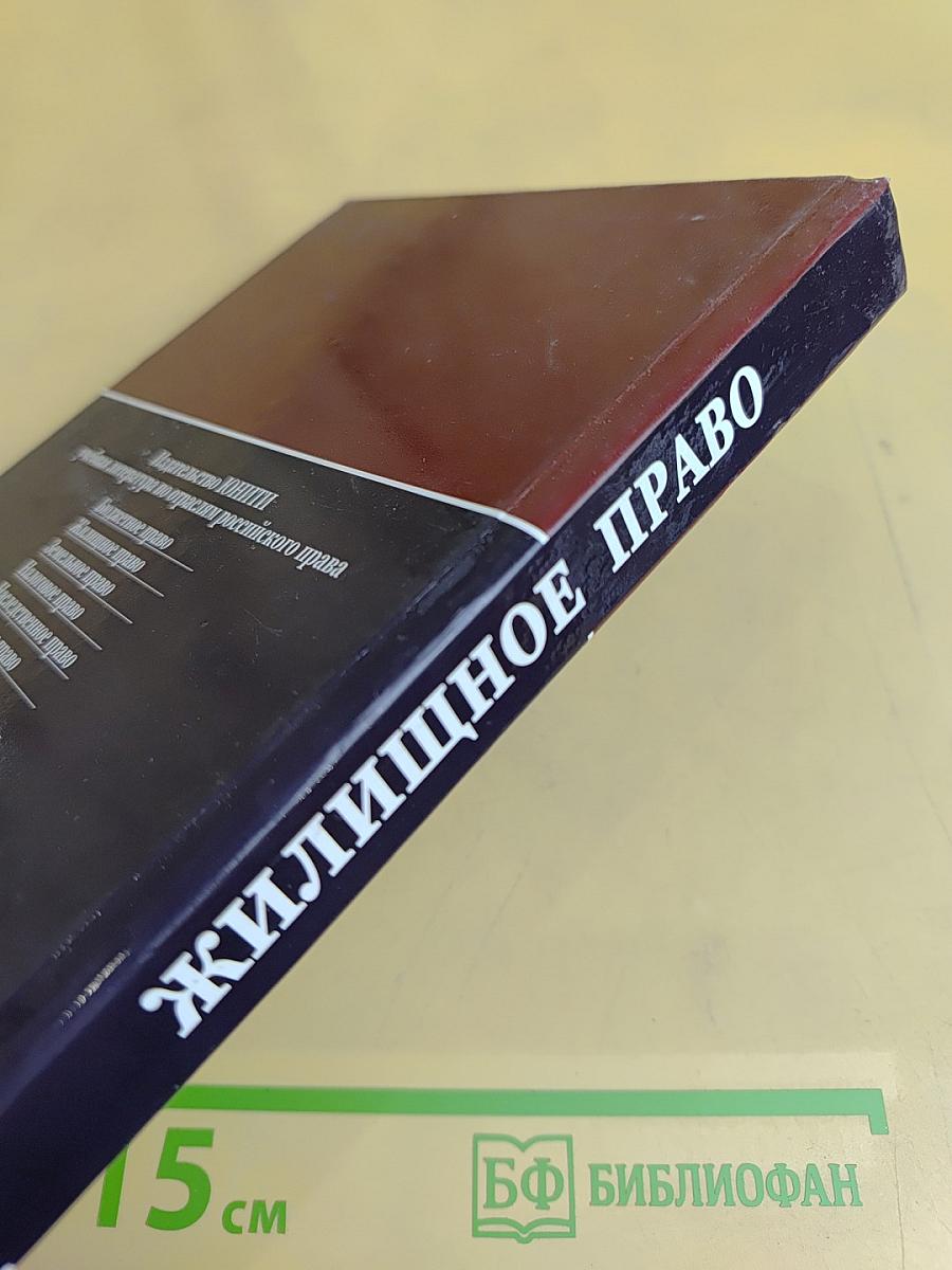 Жилищное право