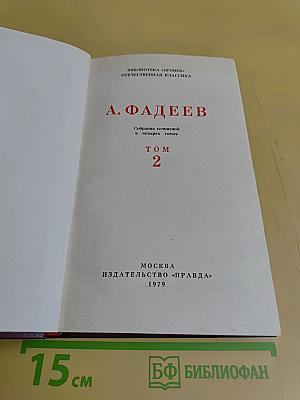 Собрание сочинений в четырех томах. Том 2