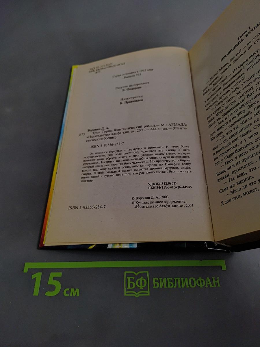 Трон Торна