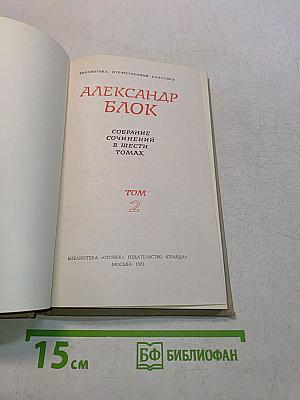 Александр Блок. Собрание сочинений в шести томах. Том 2