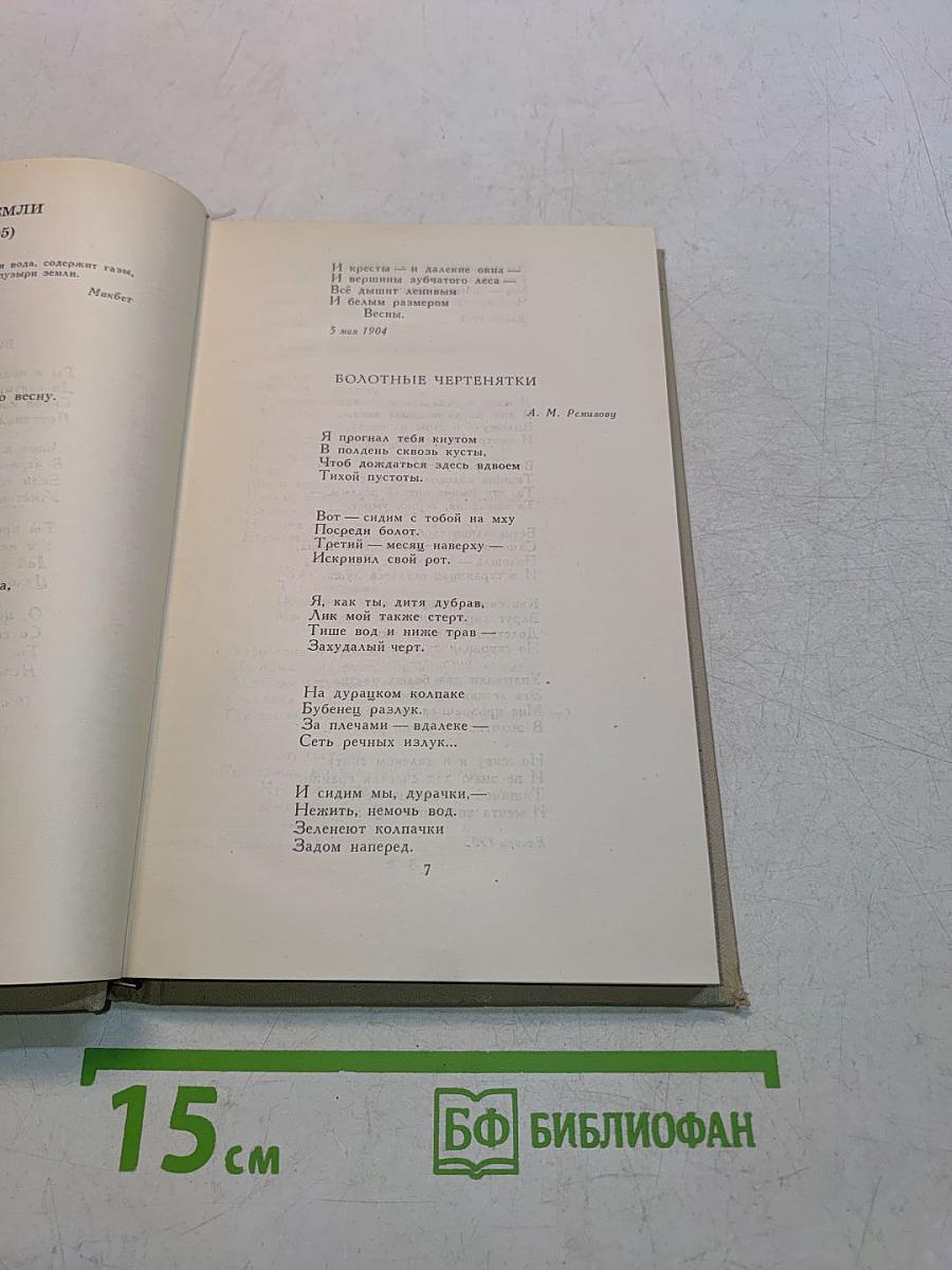Александр Блок. Собрание сочинений в шести томах. Том 2