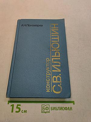 Конструктор С.В. Ильющин