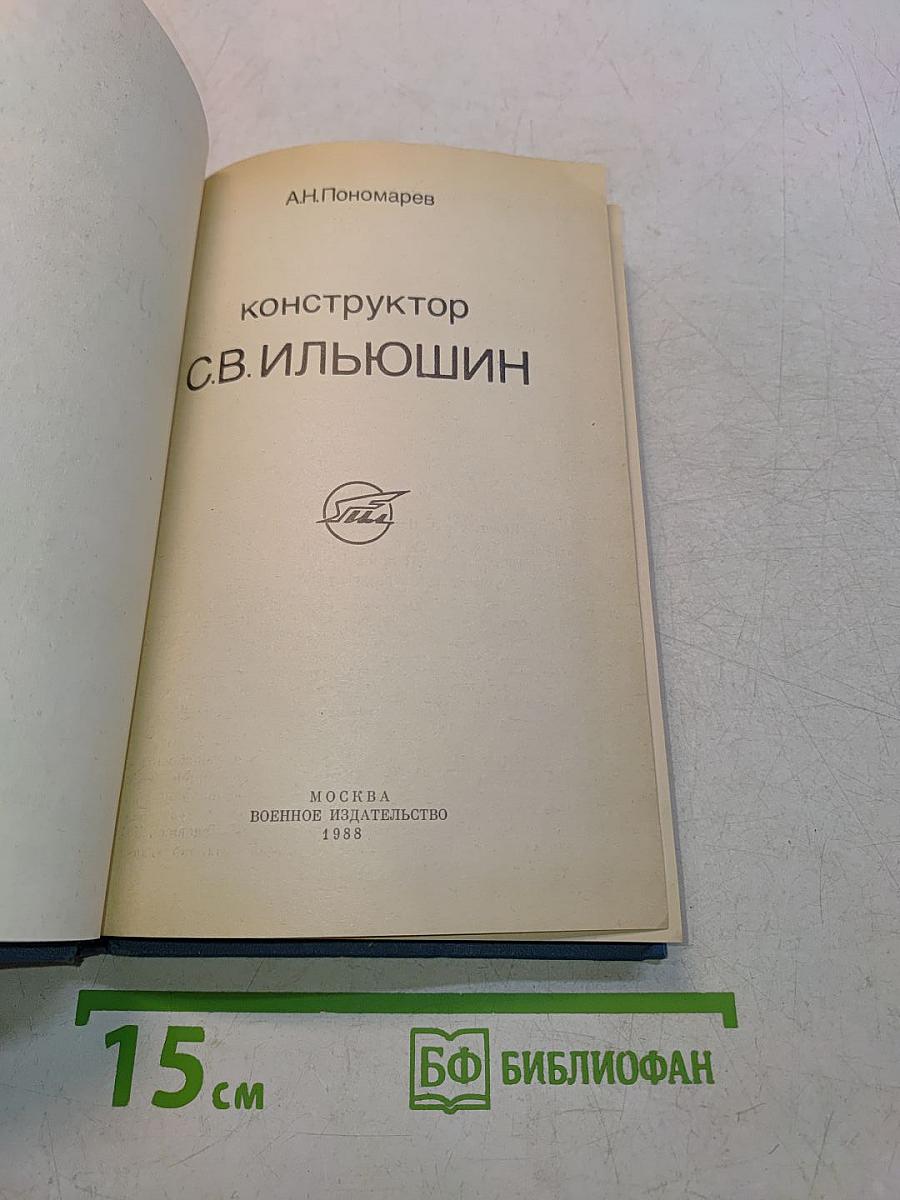 Конструктор С.В. Ильющин