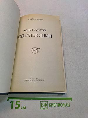 Конструктор С.В. Ильющин