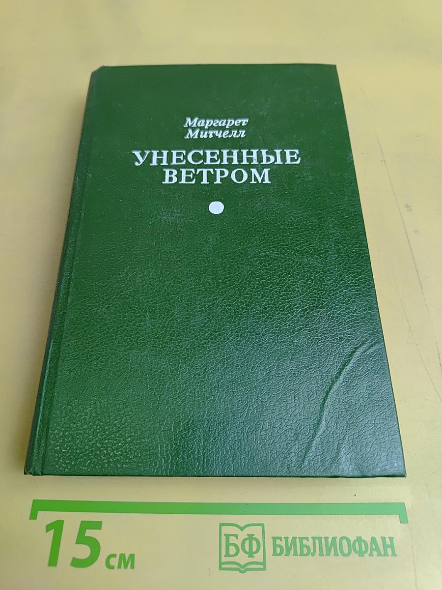 Унесенные ветром. Том 2