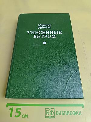 Унесенные ветром. Том 2