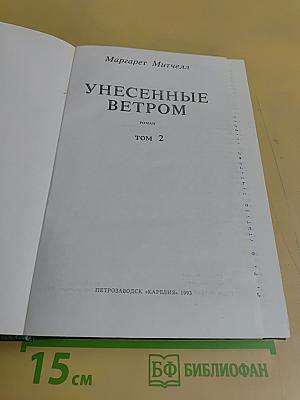 Унесенные ветром. Том 2