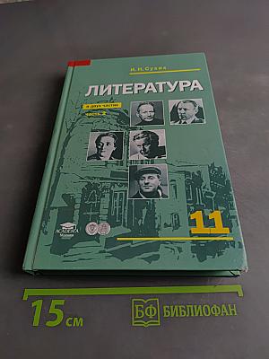 Литература. Учебник для 11 класса (базовый уровень). В двух частях. Часть 2