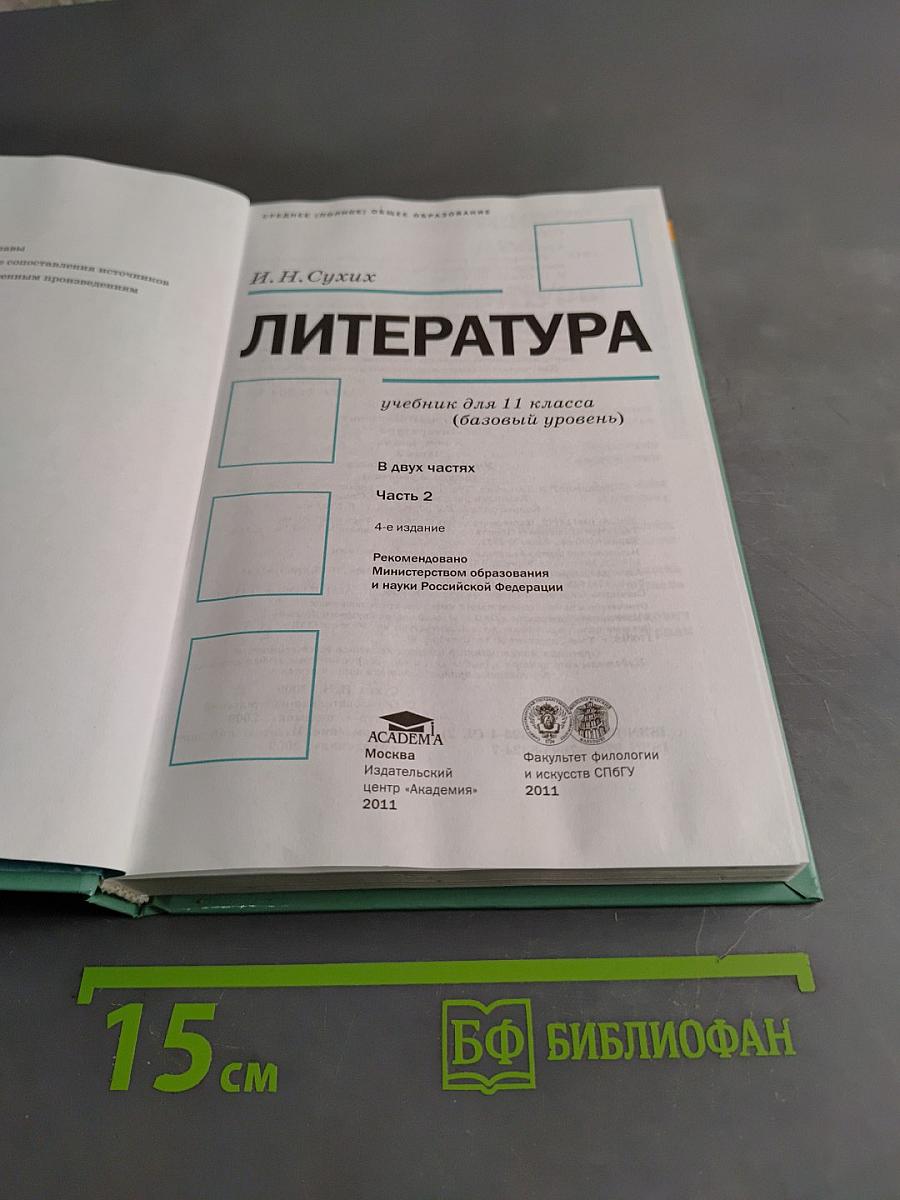 Литература. Учебник для 11 класса (базовый уровень). В двух частях. Часть 2