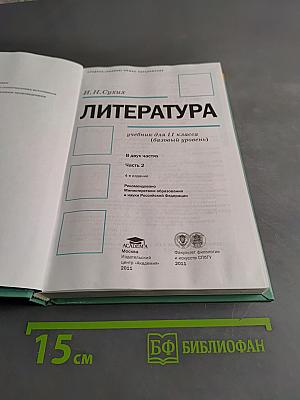 Литература. Учебник для 11 класса (базовый уровень). В двух частях. Часть 2