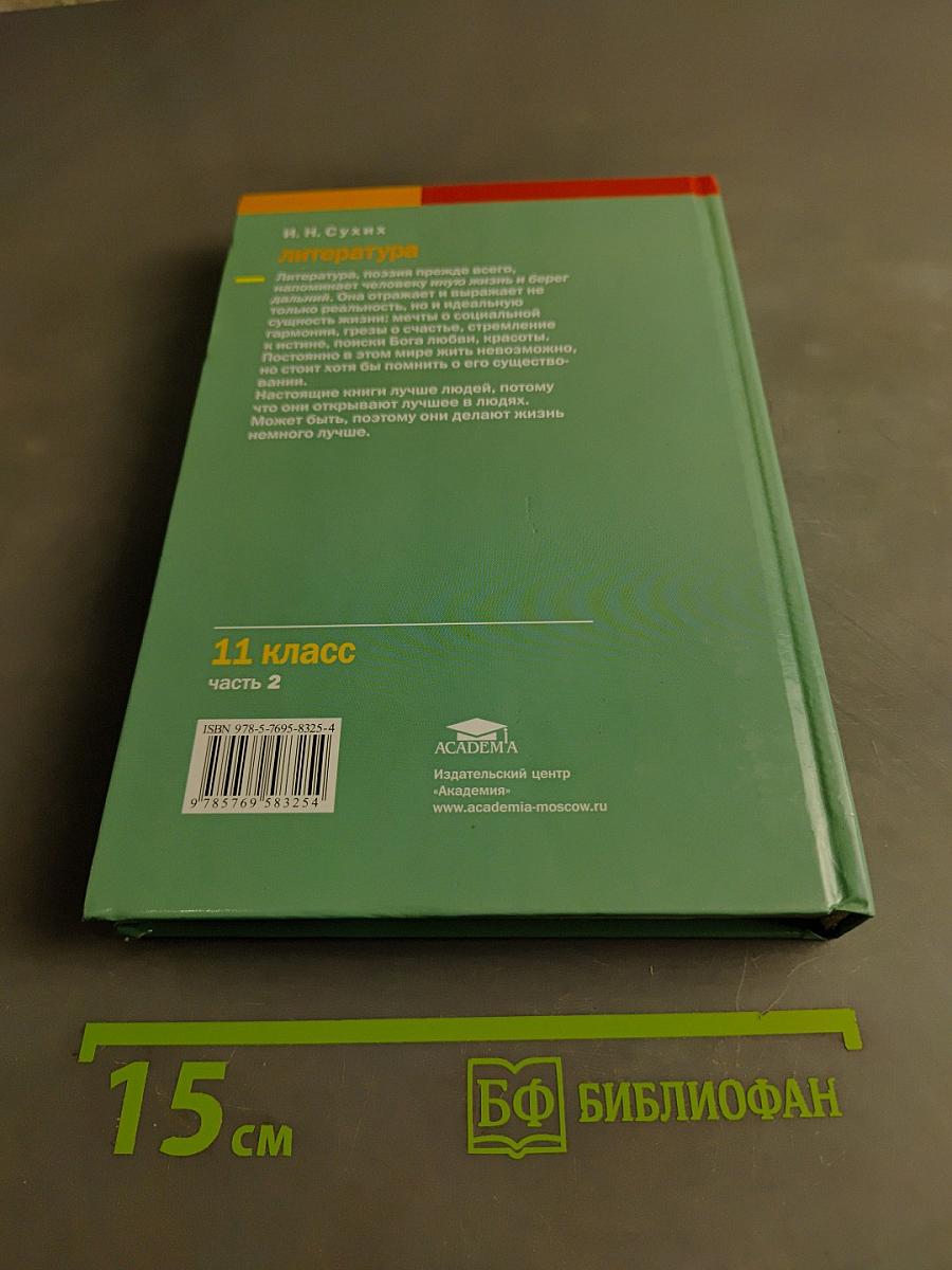 Литература. Учебник для 11 класса (базовый уровень). В двух частях. Часть 2