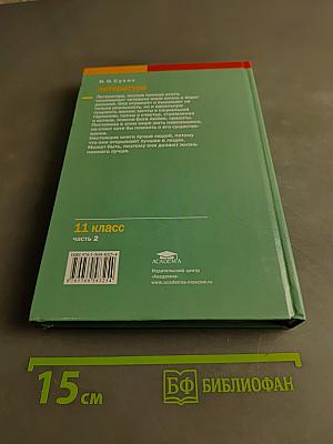 Литература. Учебник для 11 класса (базовый уровень). В двух частях. Часть 2