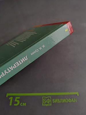 Литература. Учебник для 11 класса (базовый уровень). В двух частях. Часть 2