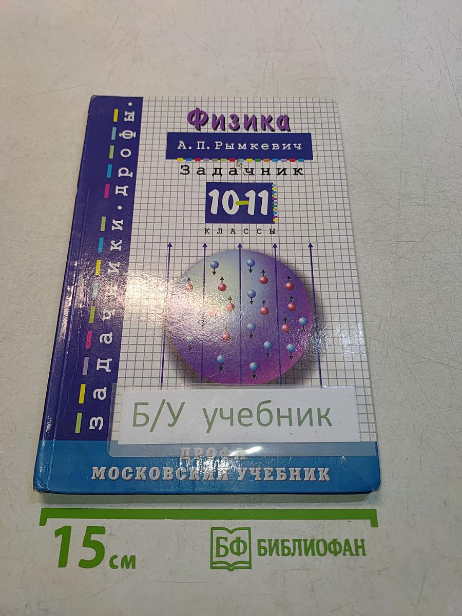 Физика. Задачник 10-11 классы