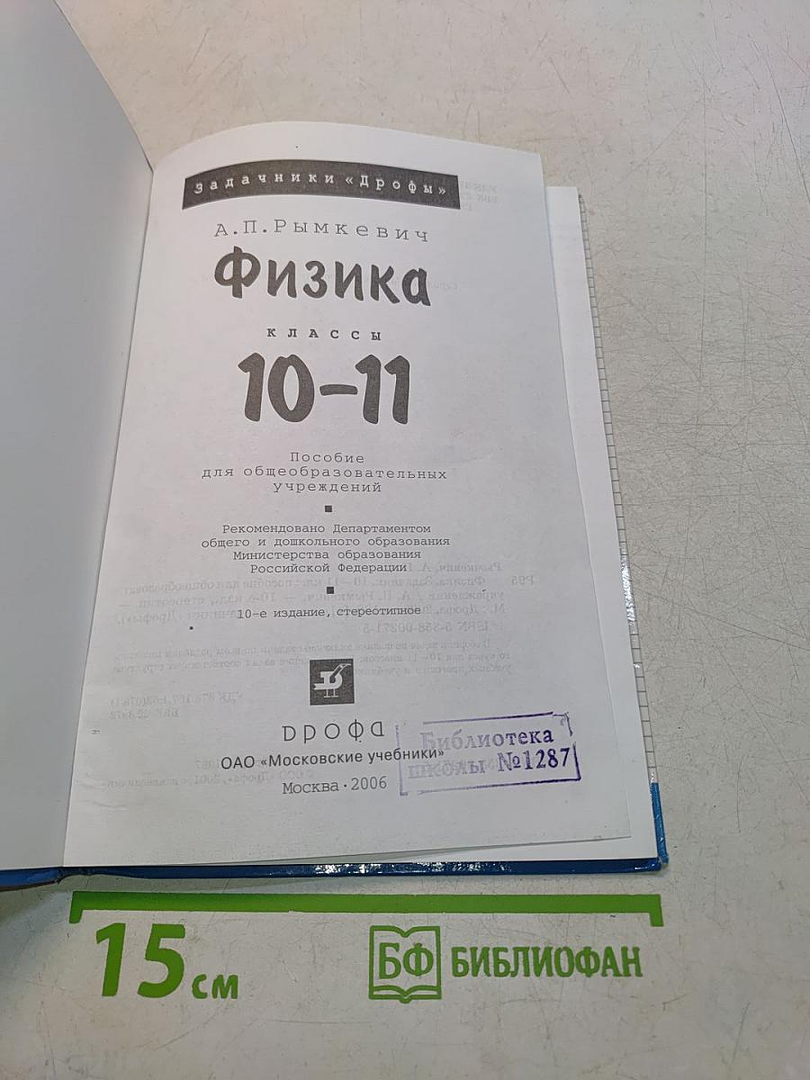 Физика. Задачник 10-11 классы