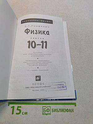 Физика. Задачник 10-11 классы