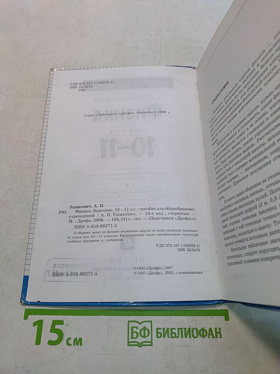 Физика. Задачник 10-11 классы