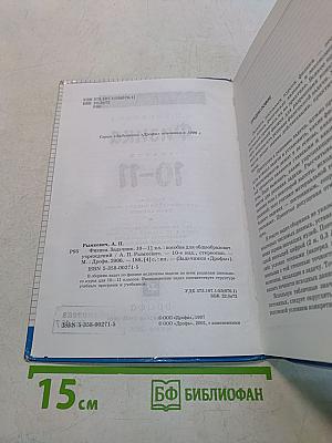 Физика. Задачник 10-11 классы