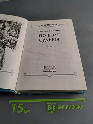 По воле судьбы