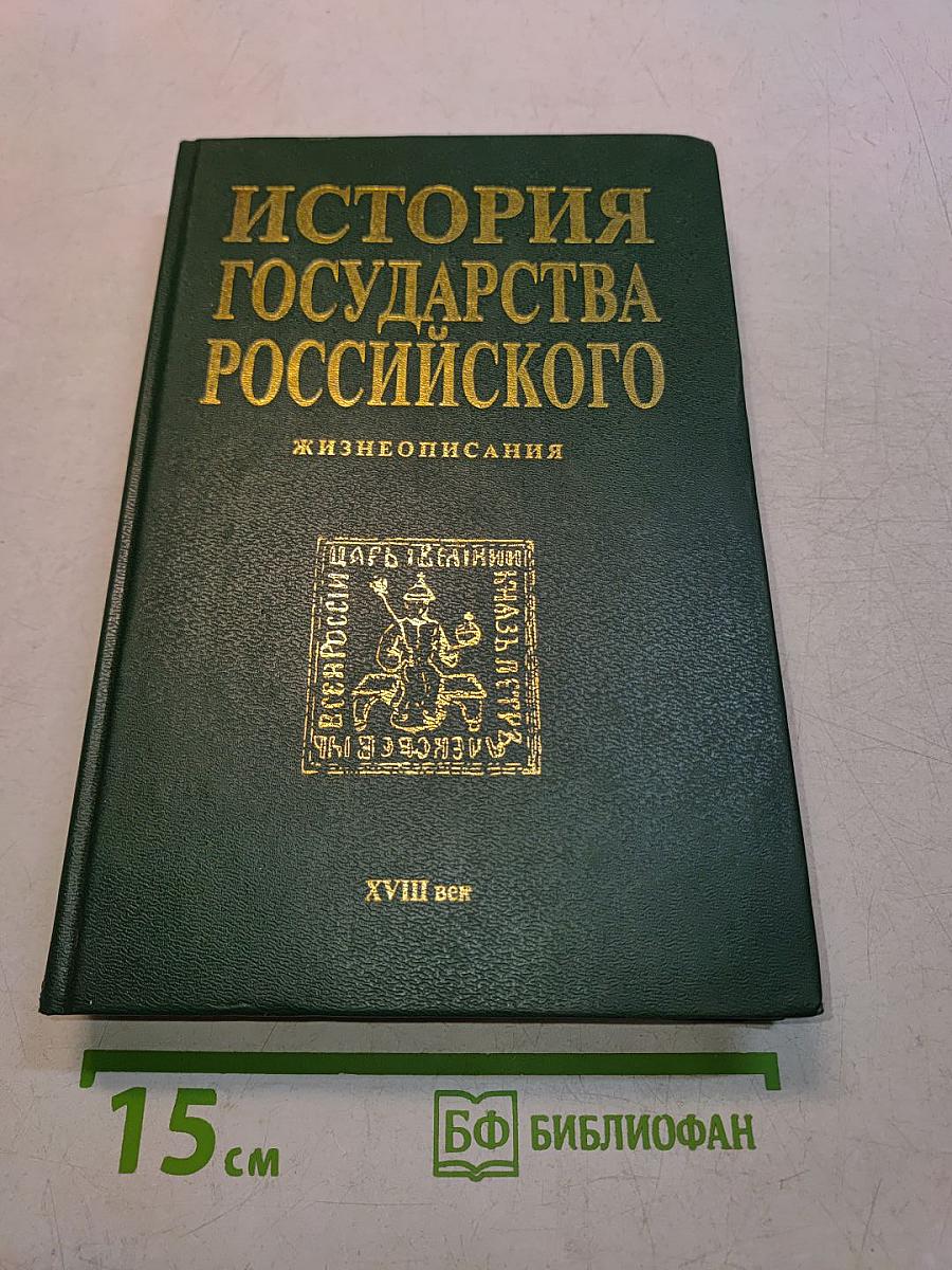 История государства Российского. Жизнеописания. XVIII век