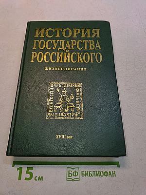 История государства Российского. Жизнеописания. XVIII век