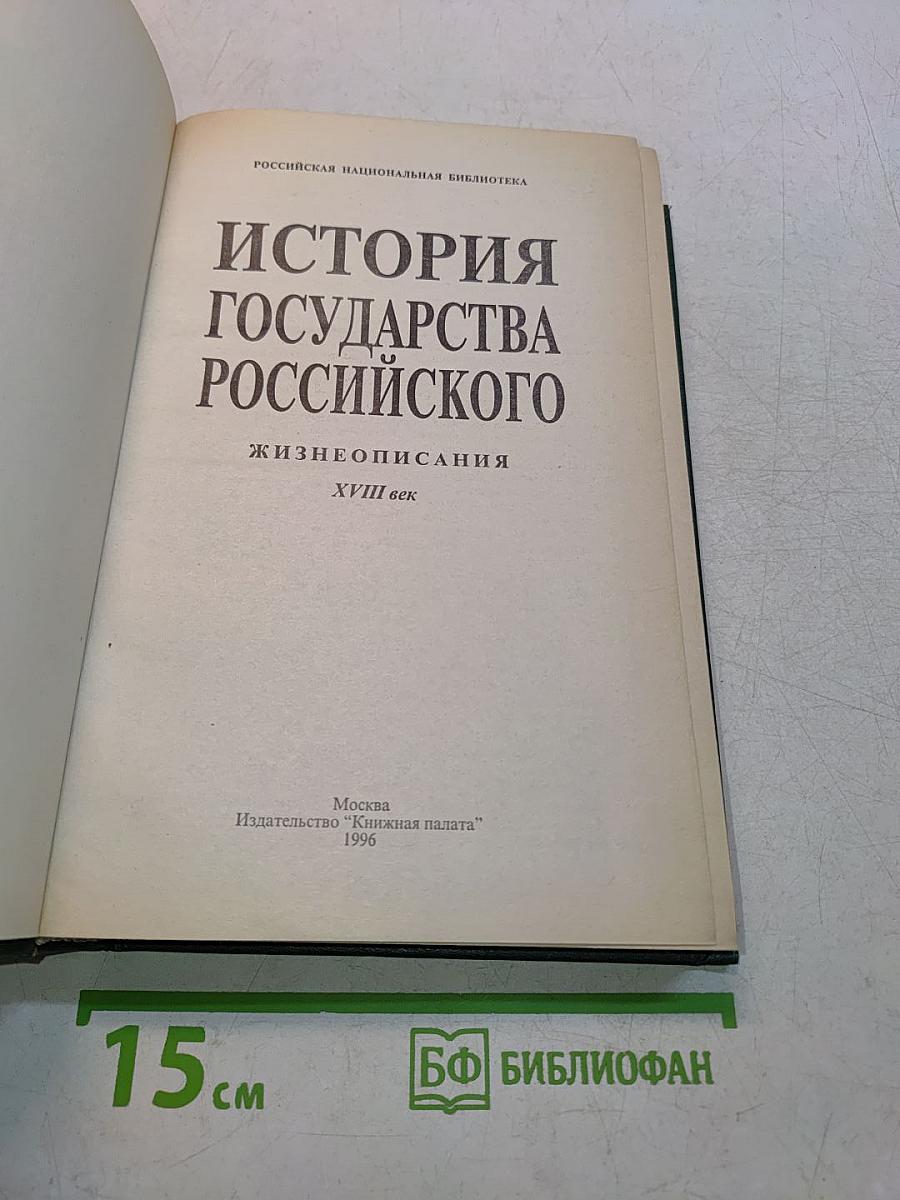 История государства Российского. Жизнеописания. XVIII век