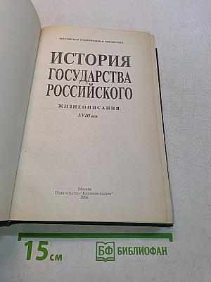 История государства Российского. Жизнеописания. XVIII век