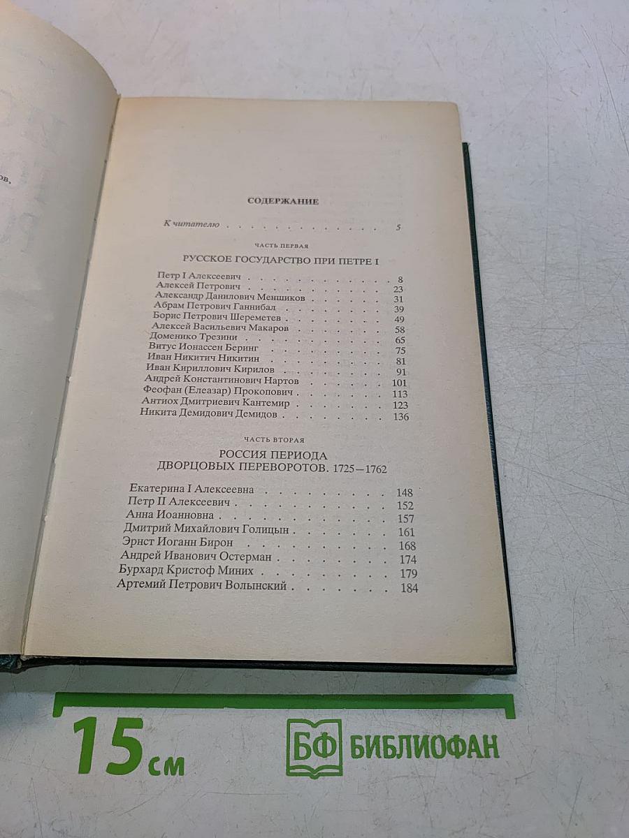 История государства Российского. Жизнеописания. XVIII век