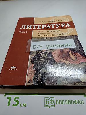 Литература. Учебник для 8 класса. Часть 2