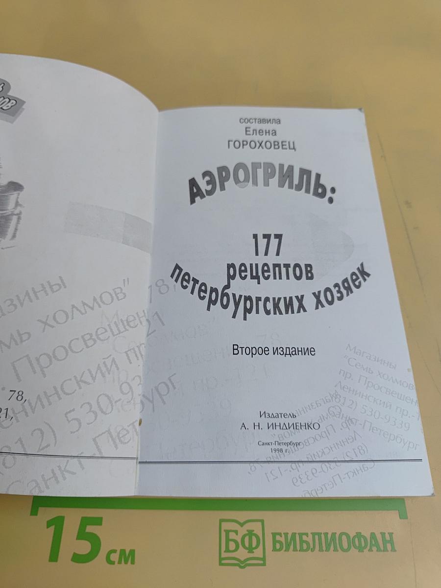 Аэрогриль: 177 рецептов петербургских хозяек