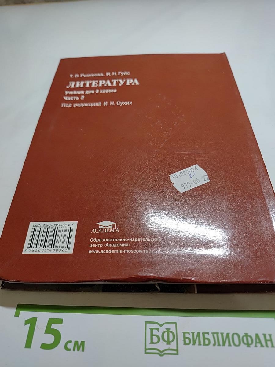 Литература. Учебник для 8 класса. Часть 2
