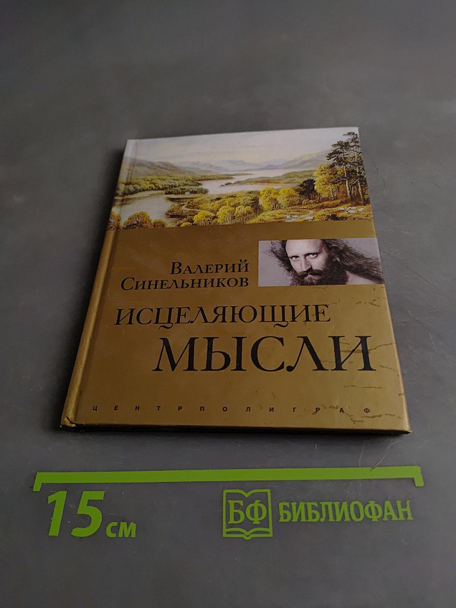 Исцеляющие мысли