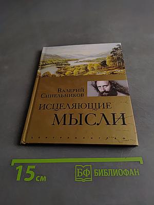 Исцеляющие мысли