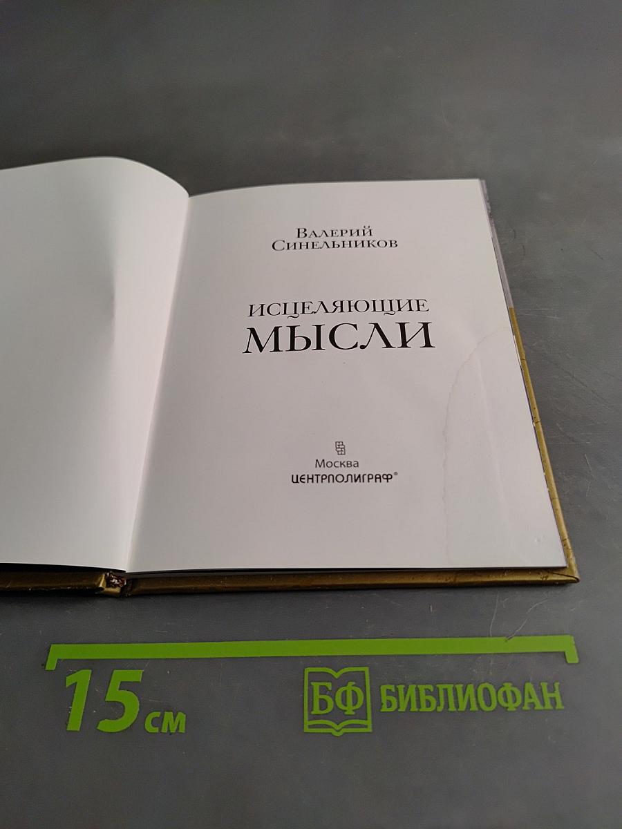 Исцеляющие мысли