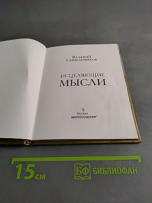 Исцеляющие мысли