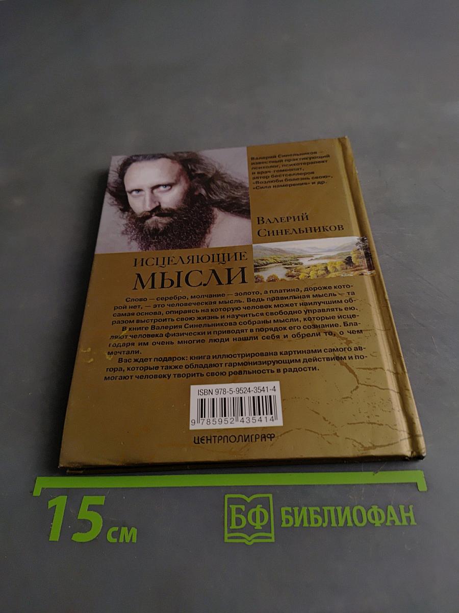 Исцеляющие мысли