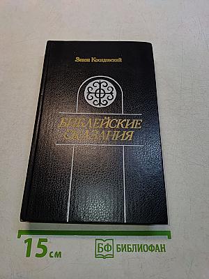 Библейские сказания