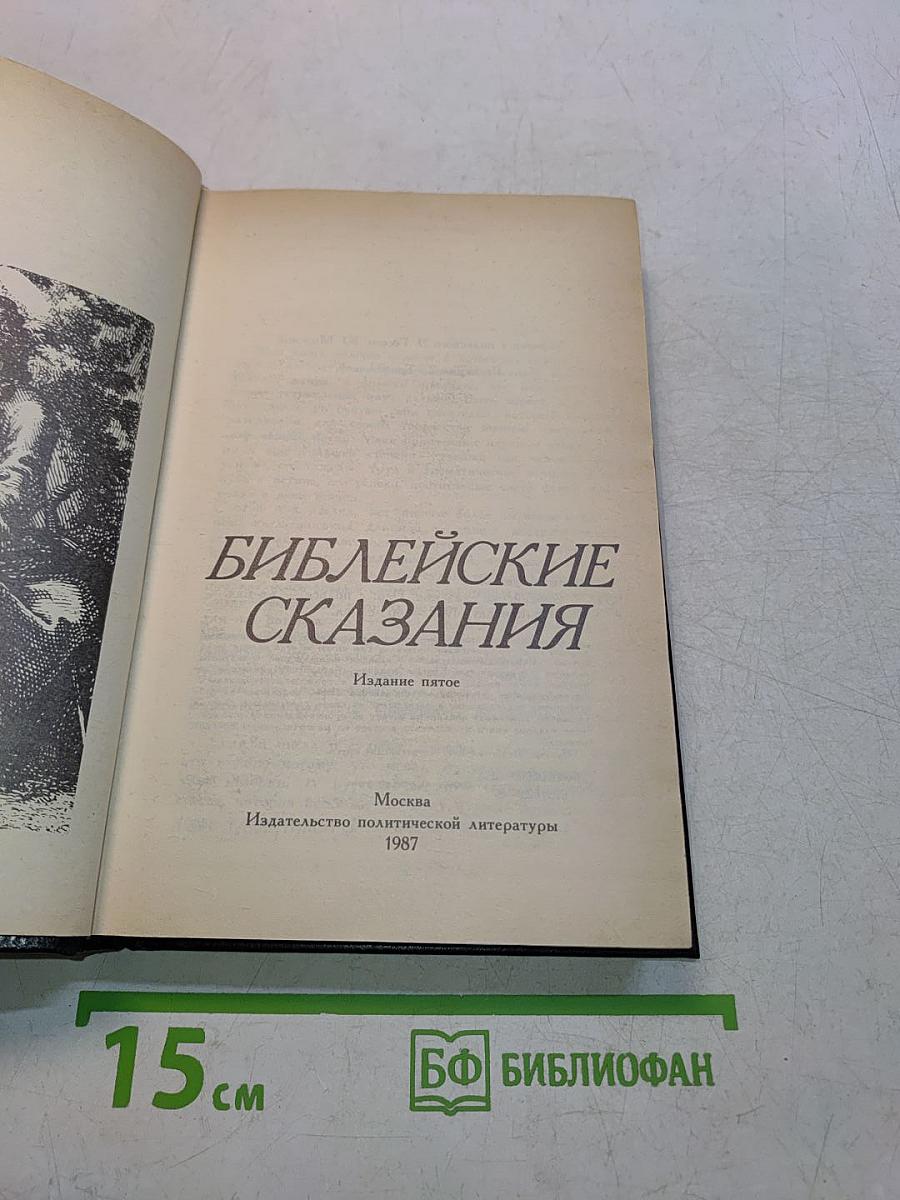 Библейские сказания