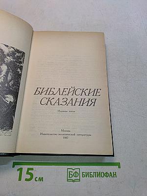 Библейские сказания