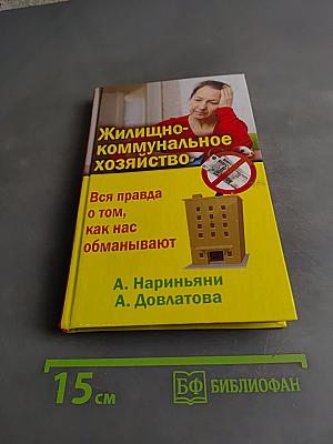 Жилищно-коммунальное хозяйство. Вся правда о том, как нас обманывают