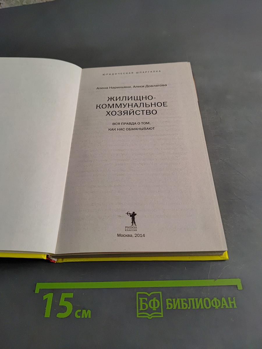 Жилищно-коммунальное хозяйство. Вся правда о том, как нас обманывают