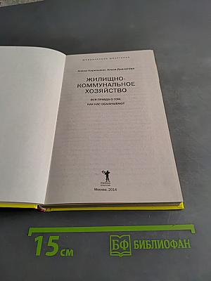 Жилищно-коммунальное хозяйство. Вся правда о том, как нас обманывают